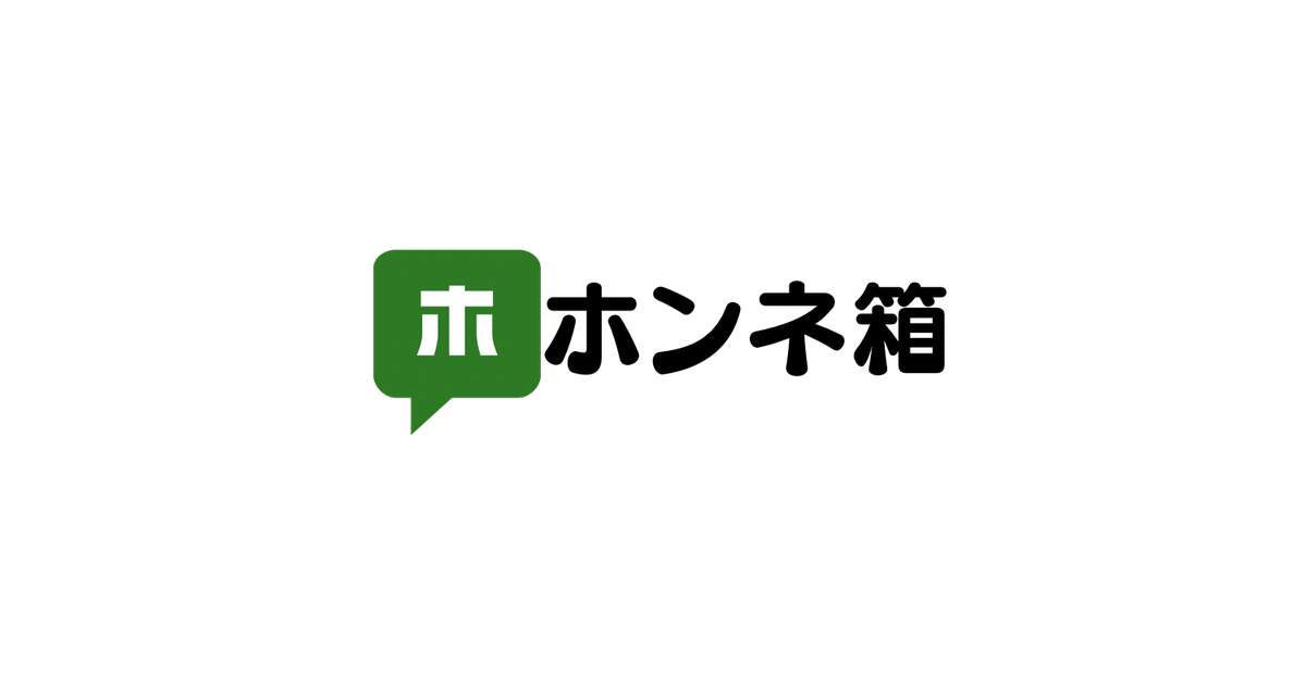 ホンネ箱 ベータ版リリースのお知らせ｜匿名フィードバックで組織の本音を可視化